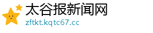 太谷报新闻网